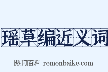 瑶草编近义词是什么意思的图片